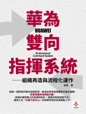 cover image of 華為雙向指揮系統